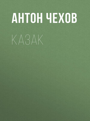 cover image of Казак